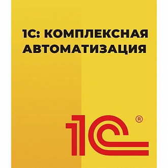 1С: Комплексная автоматизация