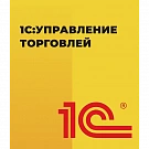 1С:Управление торговлей