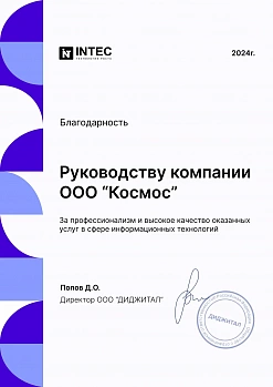 Благодарственное письмо